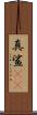 真鯊(rK) Scroll