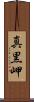 真黒岬 Scroll