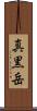 真黒岳 Scroll