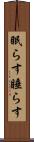 眠らす Scroll