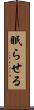 眠らせる Scroll