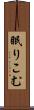 眠りこむ Scroll