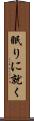 眠りに就く Scroll