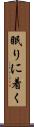 眠りに着く Scroll