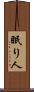 眠り人 Scroll