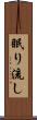 眠り流し Scroll