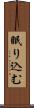 眠り込む Scroll