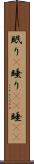 眠り(P) Scroll