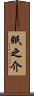 眠之介 Scroll