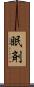 眠剤 Scroll