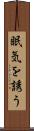 眠気を誘う Scroll