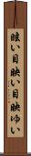 眩い Scroll