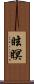 眩瞑 Scroll