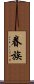 眷族 Scroll