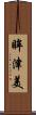 眸津美 Scroll