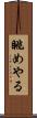 眺めやる Scroll