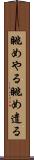 眺めやる Scroll