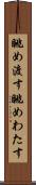 眺め渡す Scroll
