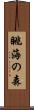 眺海の森 Scroll