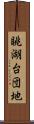 眺湖台団地 Scroll