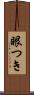 眼つき Scroll