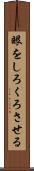 眼をしろくろさせる Scroll