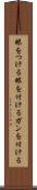 眼をつける Scroll