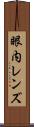 眼内レンズ Scroll