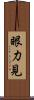 眼力見 Scroll