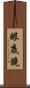 眼底鏡 Scroll