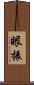 眼振 Scroll