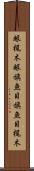 眼梶木 Scroll