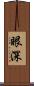 眼深 Scroll