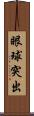 眼球突出 Scroll