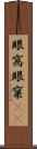 眼窩 Scroll