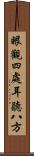 眼觀四處，耳聽八方 Scroll