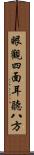 眼觀四面，耳聽八方 Scroll