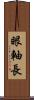 眼軸長 Scroll