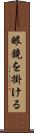 眼鏡を掛ける Scroll