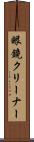 眼鏡クリーナー Scroll