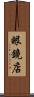 眼鏡店 Scroll