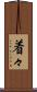 着々 Scroll