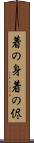 着の身着の侭 Scroll