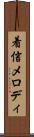 着信メロディ Scroll