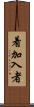 着加入者 Scroll