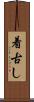 着古し Scroll