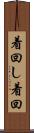着回し Scroll