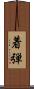 着弾 Scroll