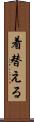 着替える Scroll