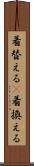 着替える(P) Scroll